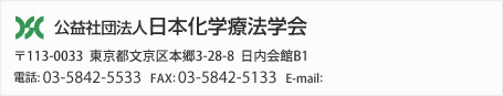 公益社団法人日本化学療法学会