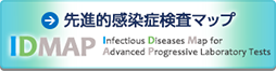 日本感染症学会・日本化学療法学会先進的感染症検査マップ