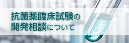 抗菌薬臨床試験の開発相談について