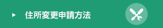 住所変更申請方法