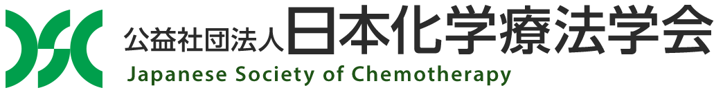 日本化学療法学会
