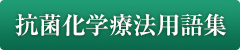 公益社団法人日本化学療法学会 - オンライン用語集