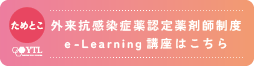 外来抗感染症薬認定薬剤師制度　薬剤師生涯学習支援アプリ「ためとこ」でのeラーニング開始について