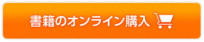 ご購入はこちら