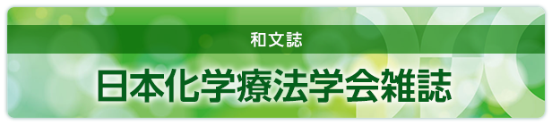 日本化学療法学会雑誌