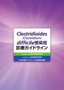 Clostridioides（Clostridium）difficile感染症診療ガイドライン