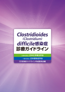 Clostridioides(Clostridium)difficile感染症診療ガイドライン