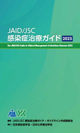 JAID/JSC感染症治療ガイド2023