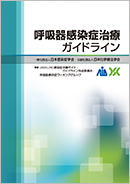 呼吸器感染症治療ガイドライン