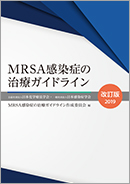 MRSA感染症の治療ガイドライン改訂版2019