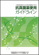 抗真菌薬使用ガイドライン
