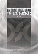 抗菌化学療法認定薬剤師テキスト2021（裁断済）