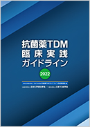 抗菌薬TDM臨床実践ガイドライン2022