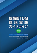 抗菌薬TDM臨床実践ガイドライン2022