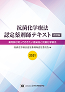 抗菌化学療法認定薬剤師テキスト2021（裁断済）