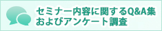 セミナー内容に関するQ&A集およびアンケート調査