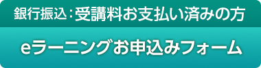 eラーニングお申込みフォーム