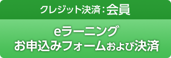 会員の方クレジット決済:eラーニングお申込みフォーム