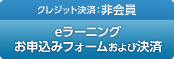 非会員の方クレジット決済:eラーニングお申込みフォーム