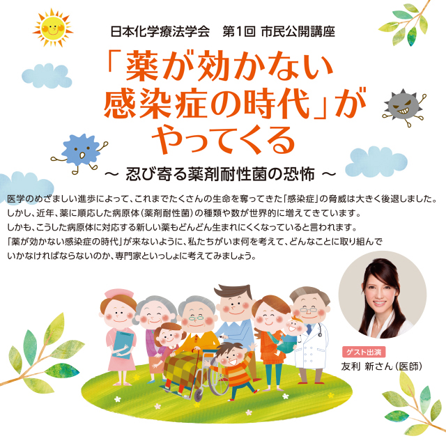 第1回日本化学療法学会 市民公開講座「薬が効かない感染症の時代」がやってくる～忍び寄る薬剤耐性菌の恐怖～