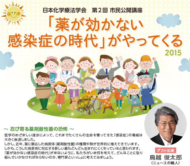 日本化学療法学会 第2回 市民公開講座「薬が効かない感染症の時代」がやってくる 2015