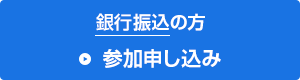 銀行振込