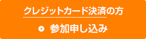 クレジット決済