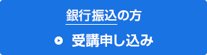 銀行振込