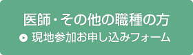 現地参加申し込みフォーム