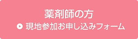 現地参加申し込みフォーム